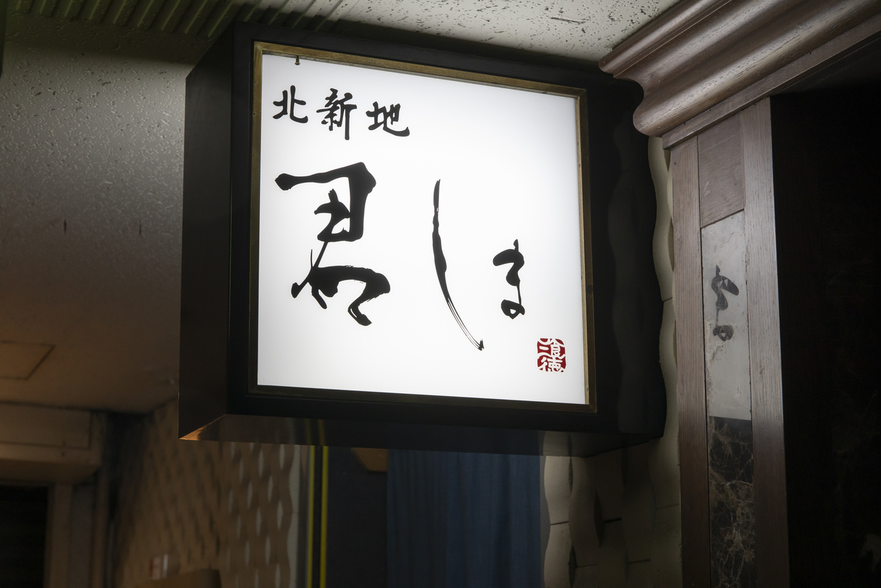 『北新地 君しま』看板