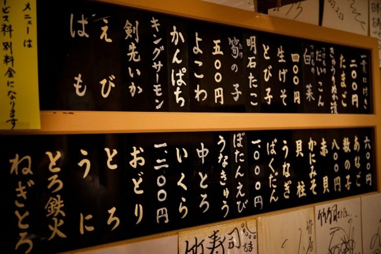 京都『竹寿司』の品札