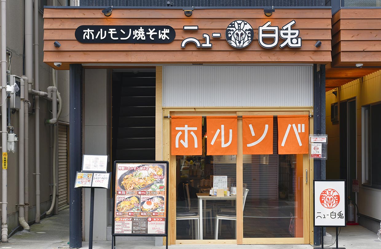『ニュー白兎』外観