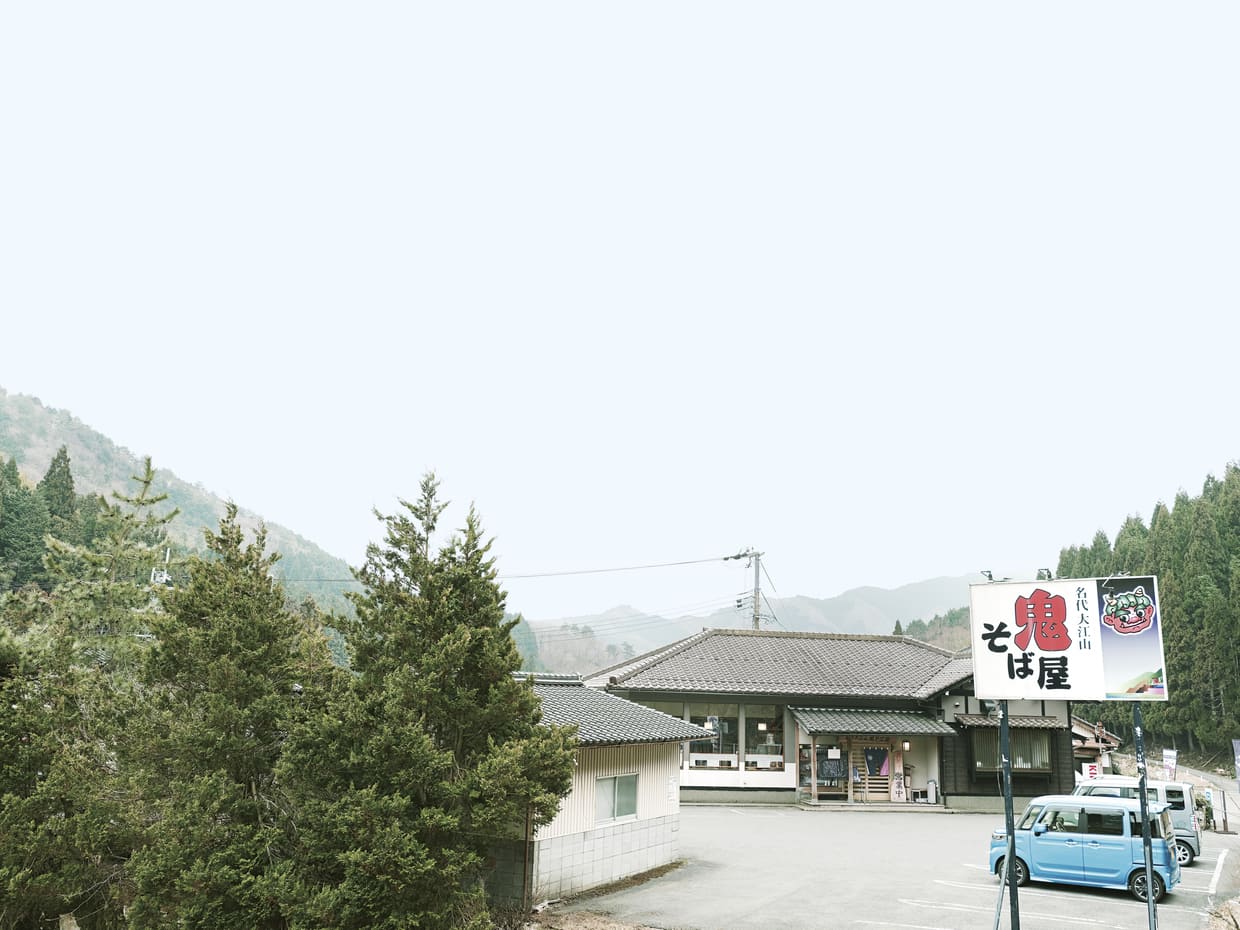 『大江山 鬼そば屋』外観