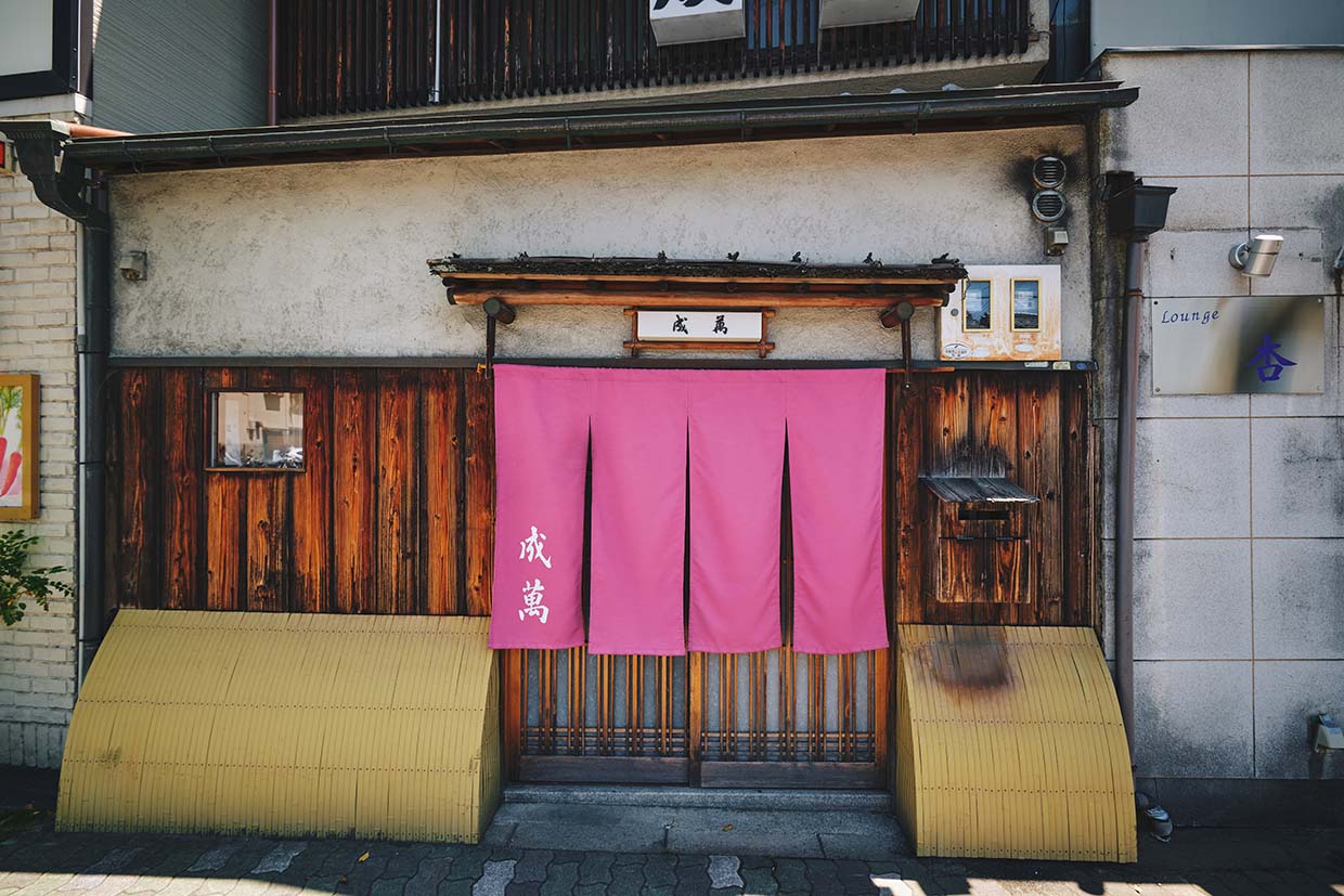 『成萬』外観