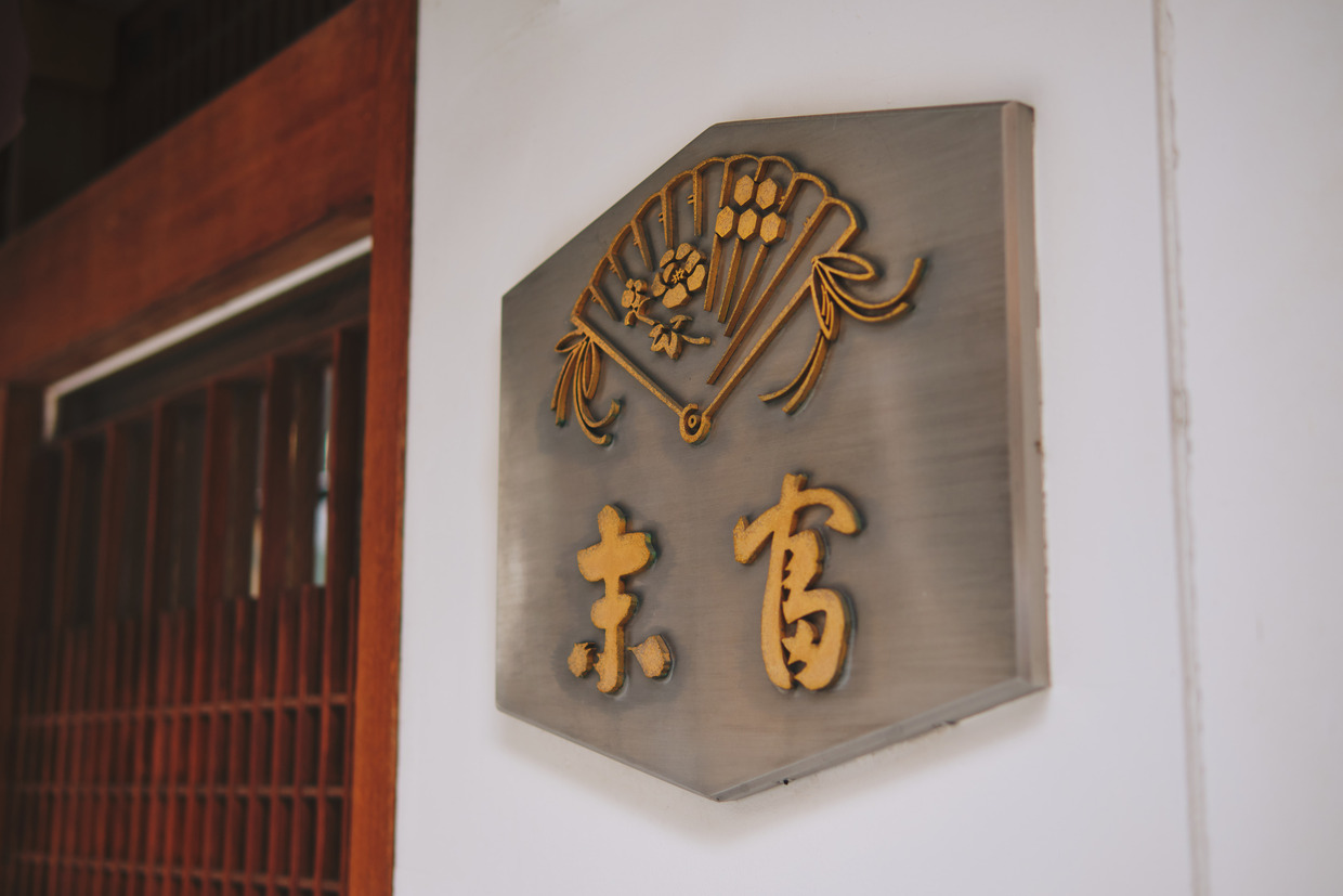 京都『末富』看板
