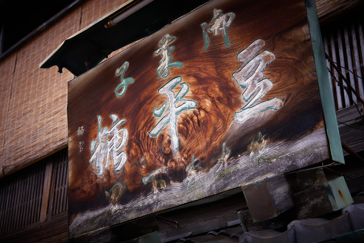 京都『するがや祇園下里』看板