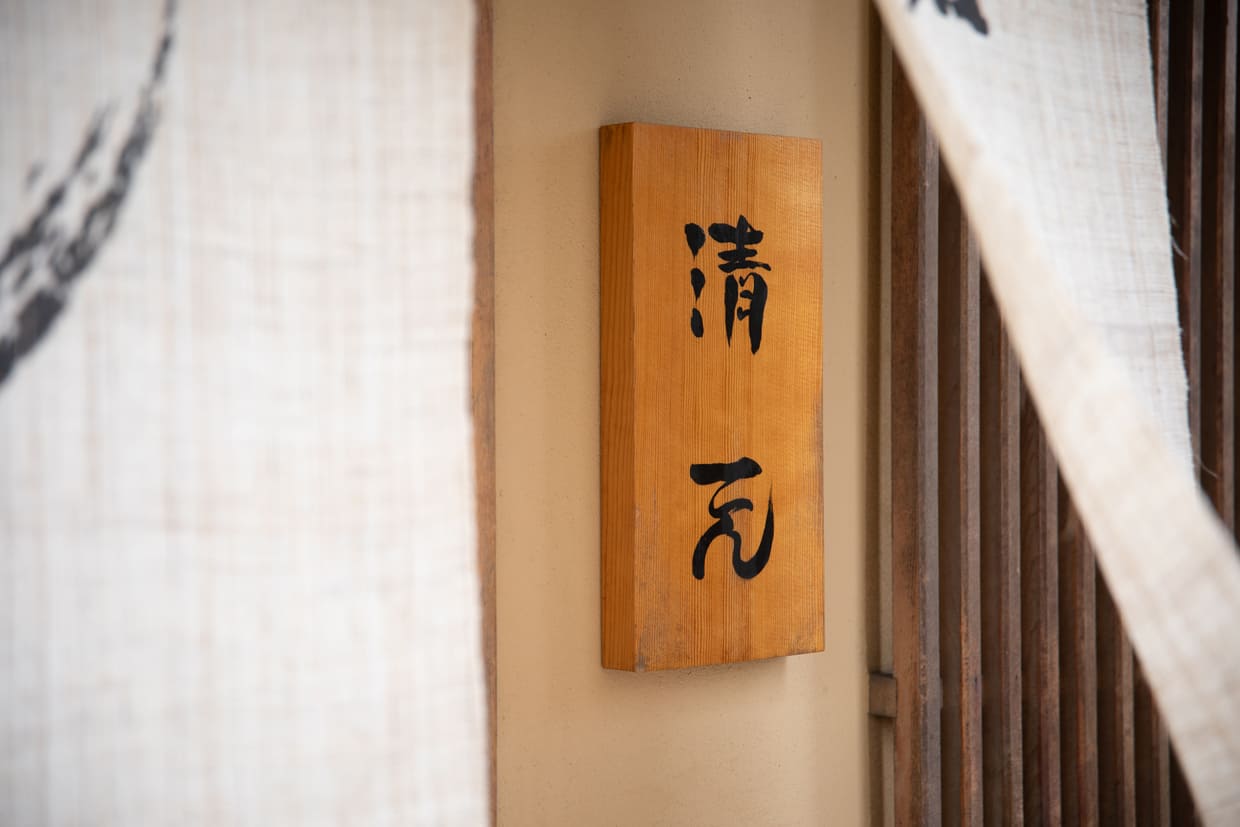 滋賀『近江懐石 清元』外観
