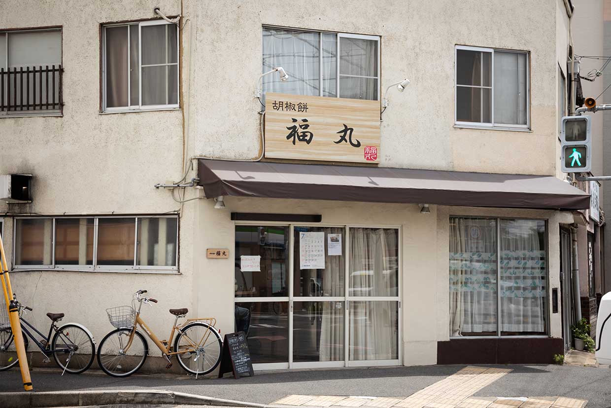 『胡椒餅 福丸』外観