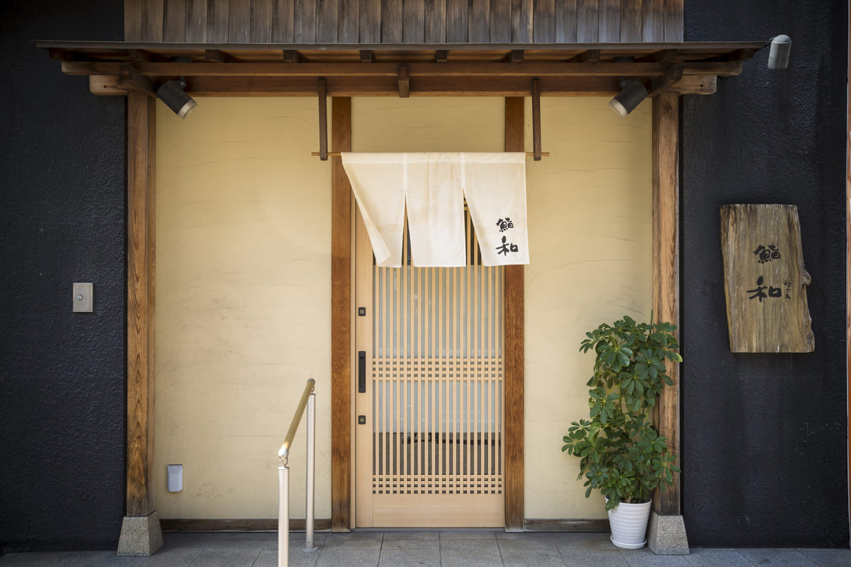 『鮨 和』の外観