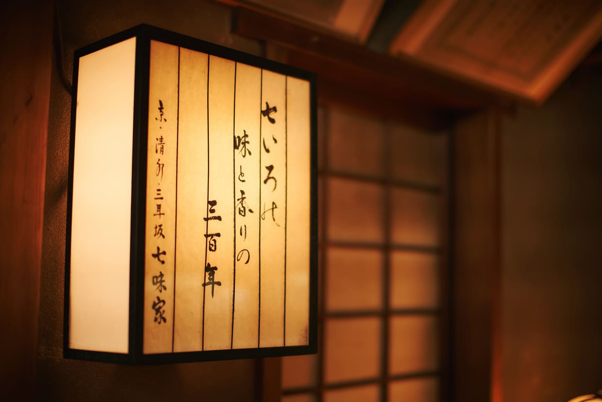 京都『七味家』内観