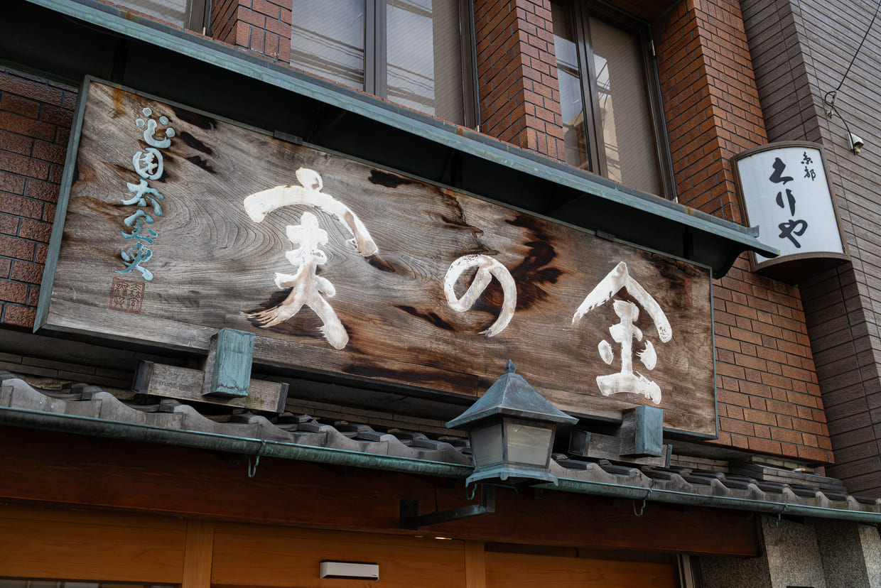 『京都くりや』外観