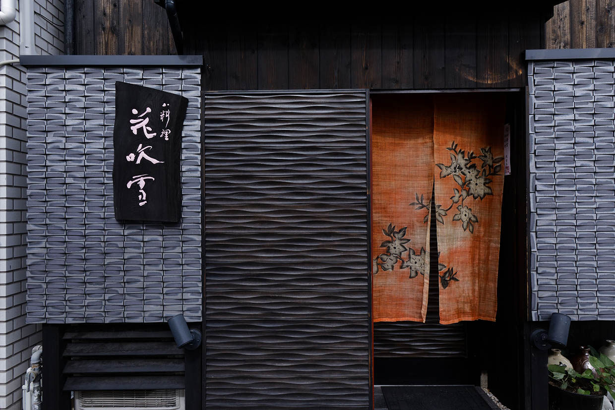 『花吹雪』外観