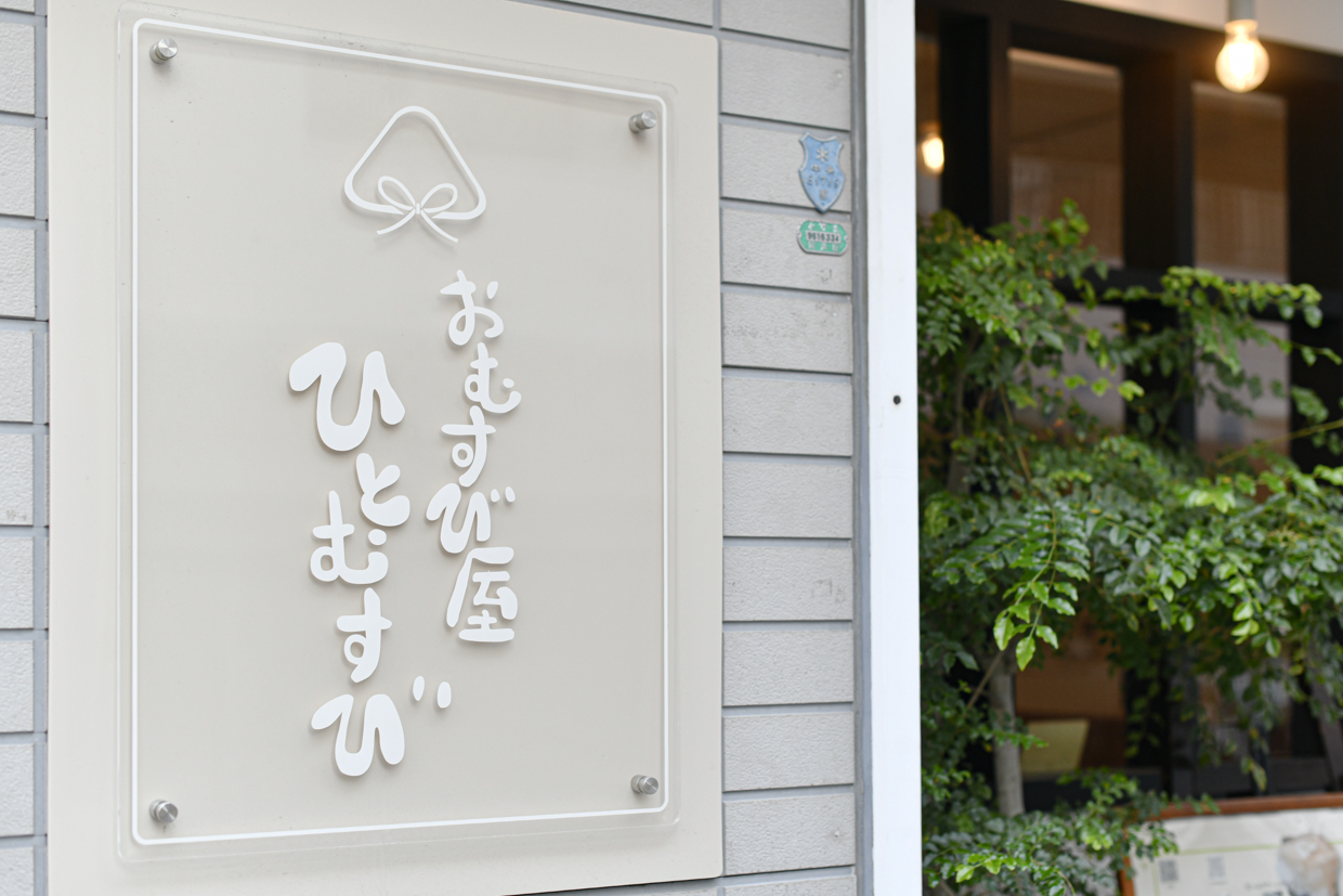 『ひとむすび』外観