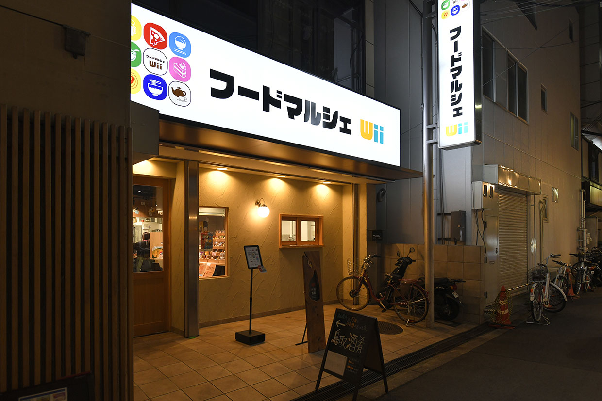 『フードマルシェWii』外観