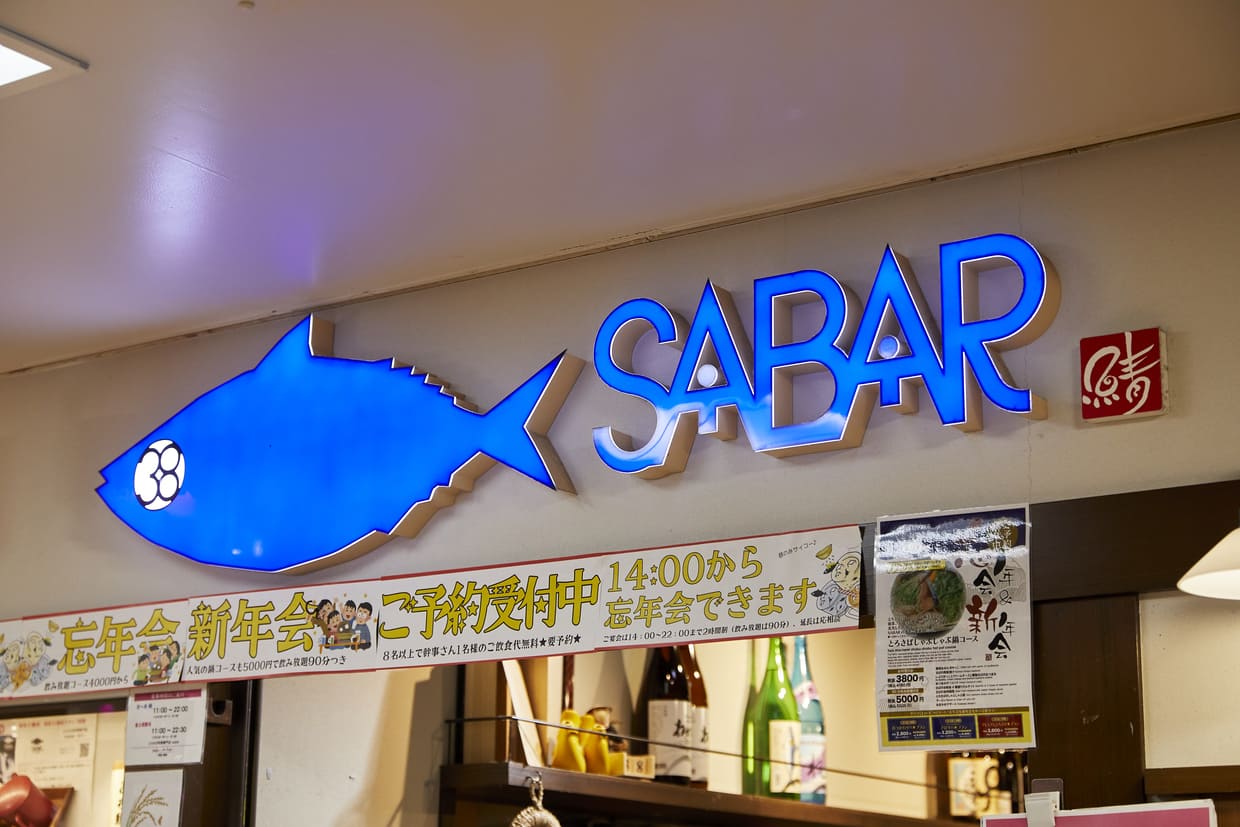 大阪・梅田『とろさば料理専門店 SABAR 阪急三番街店』外観