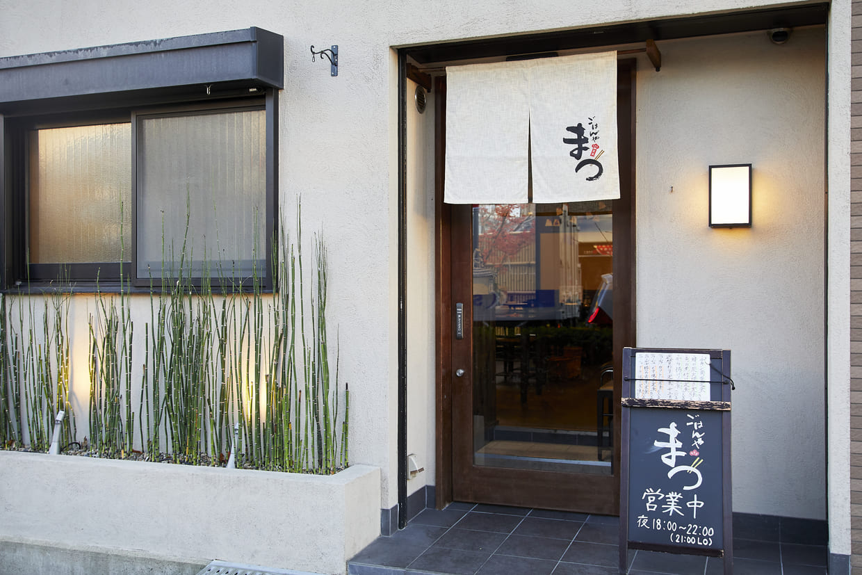 大阪・箕面『ごはんや まつ』外観