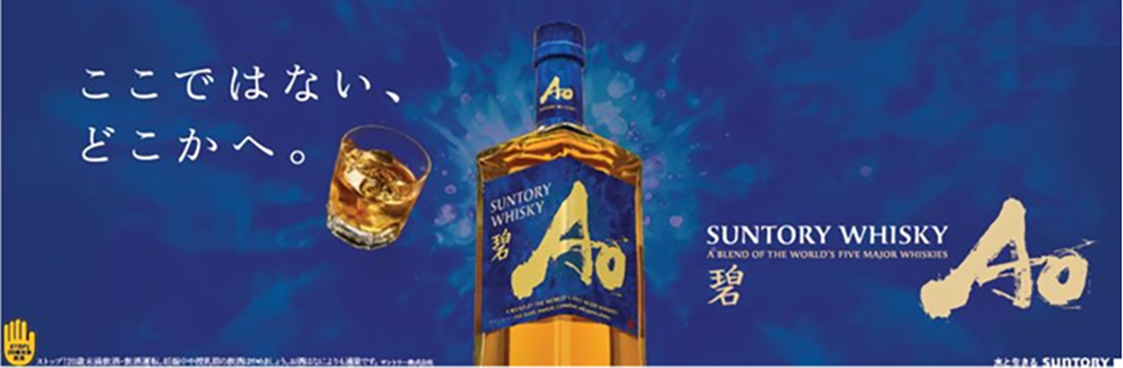 サントリーウイスキー『碧Ao』