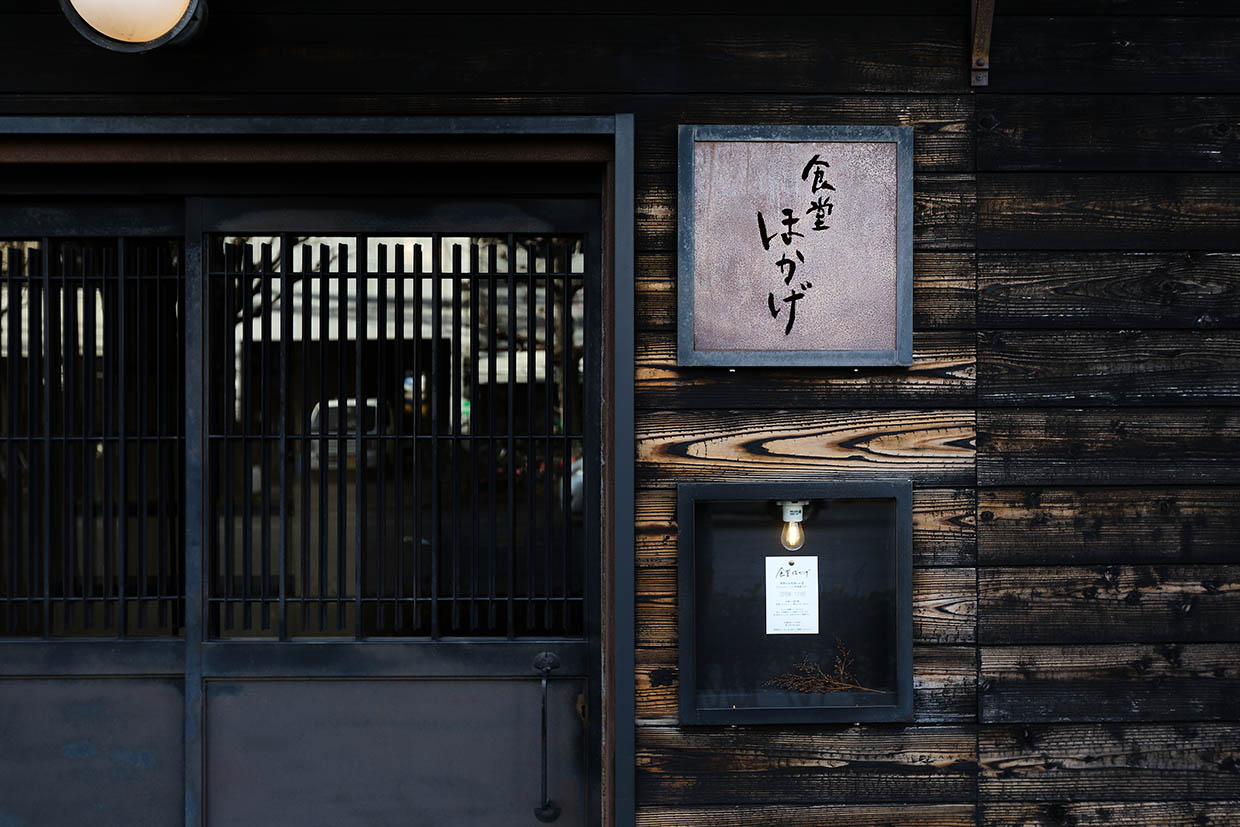 『食堂ほかげ』外観