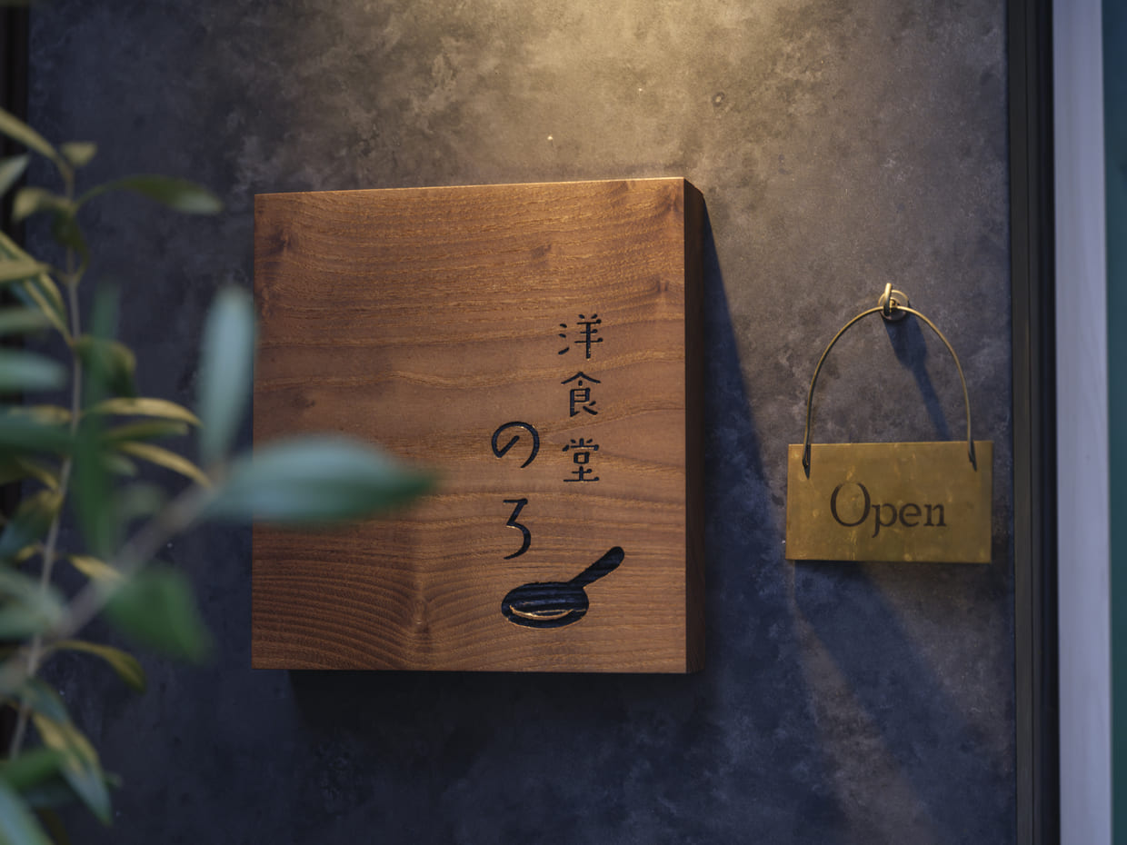 京都・烏丸御池『洋食堂のろ』看板