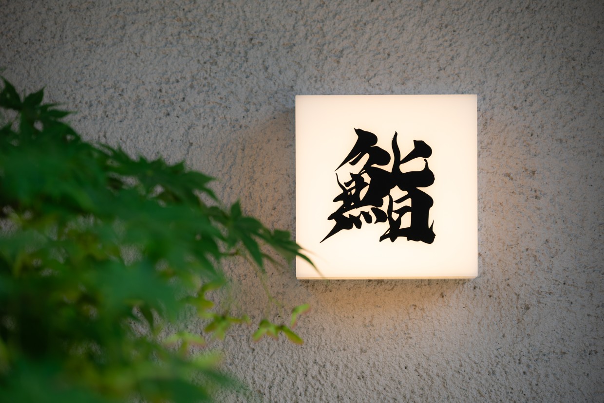 お値打ちコースを隠れ家的新店・京都『鮨 いい村』で。天然物のネタと旨しシャリで魅せる