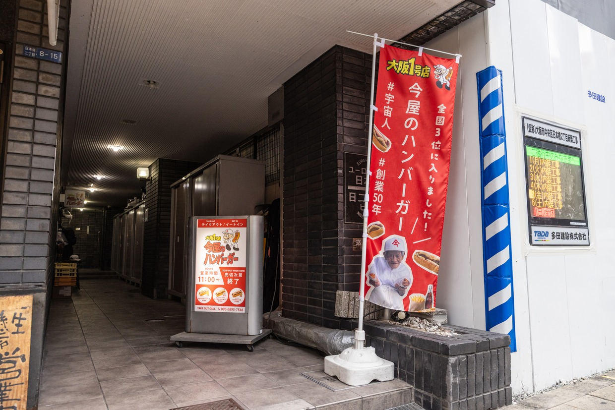 『今屋のハンバーガー 大阪1号店』の外観
