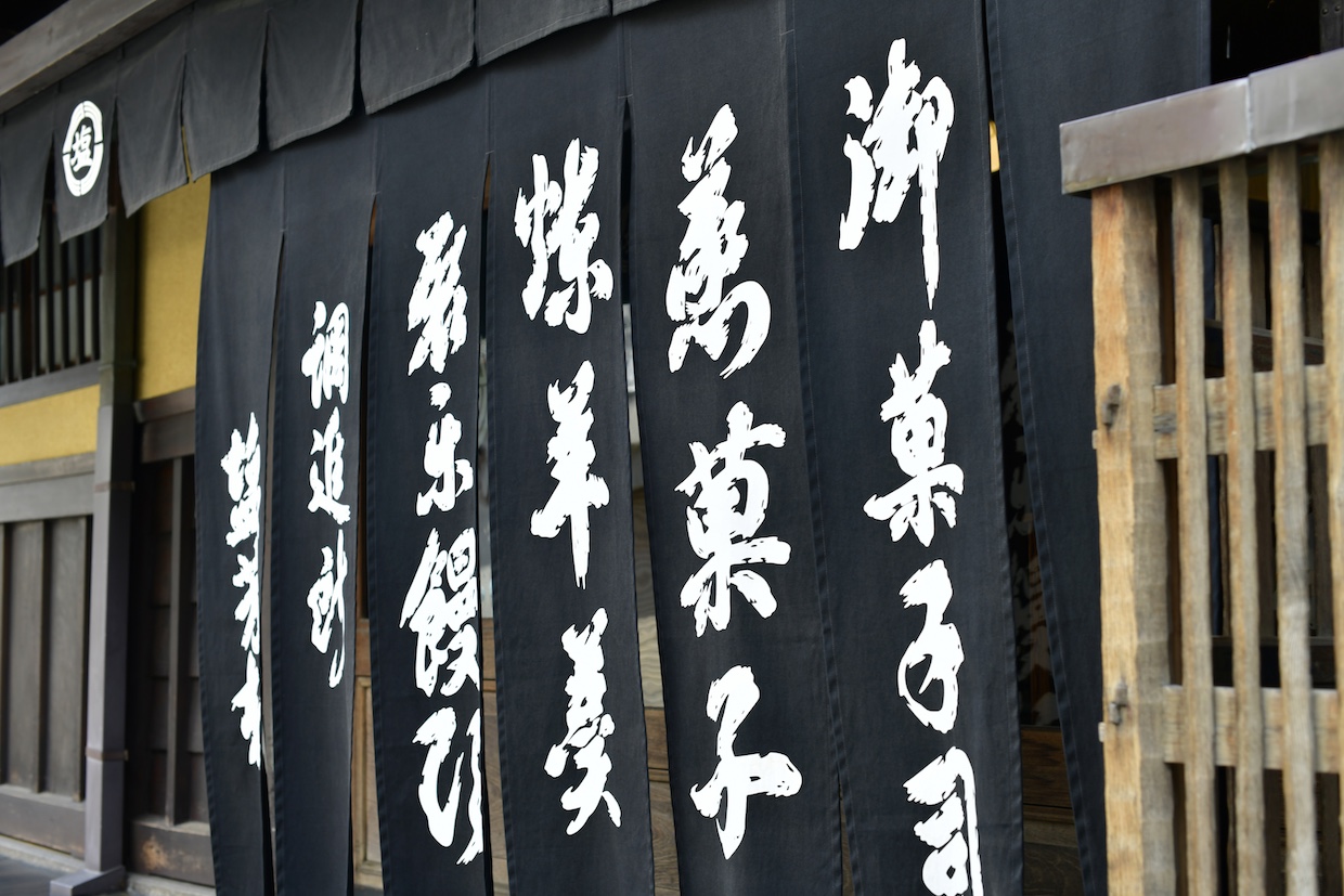 塩芳軒長暖簾