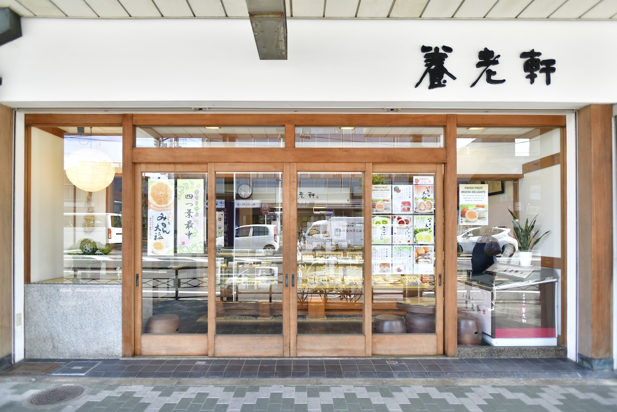 養老軒外観