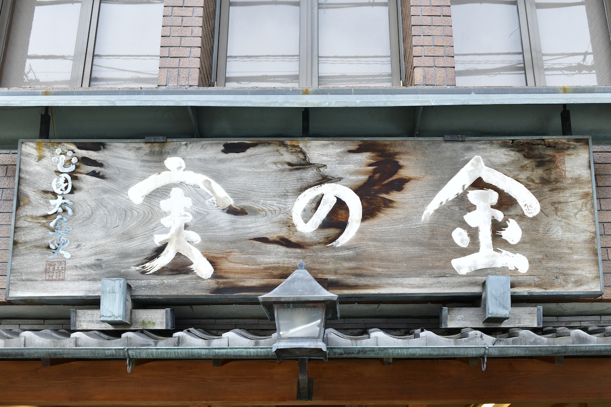 くりや看板