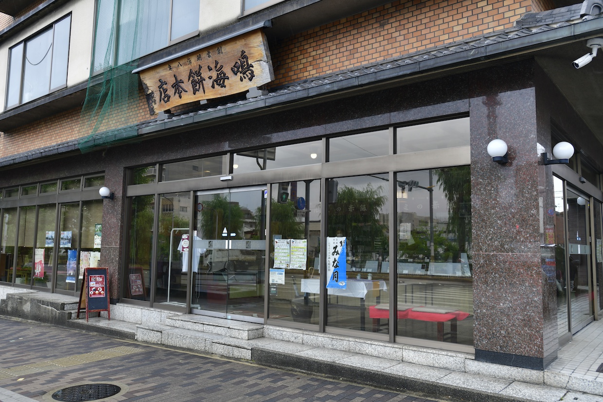 鳴海餅本店外観