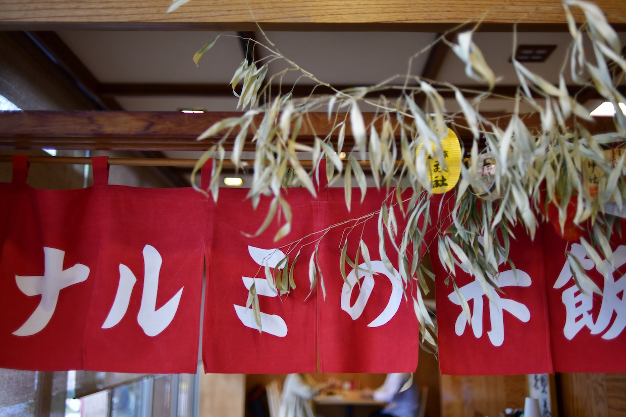 鳴海餅本店のれん