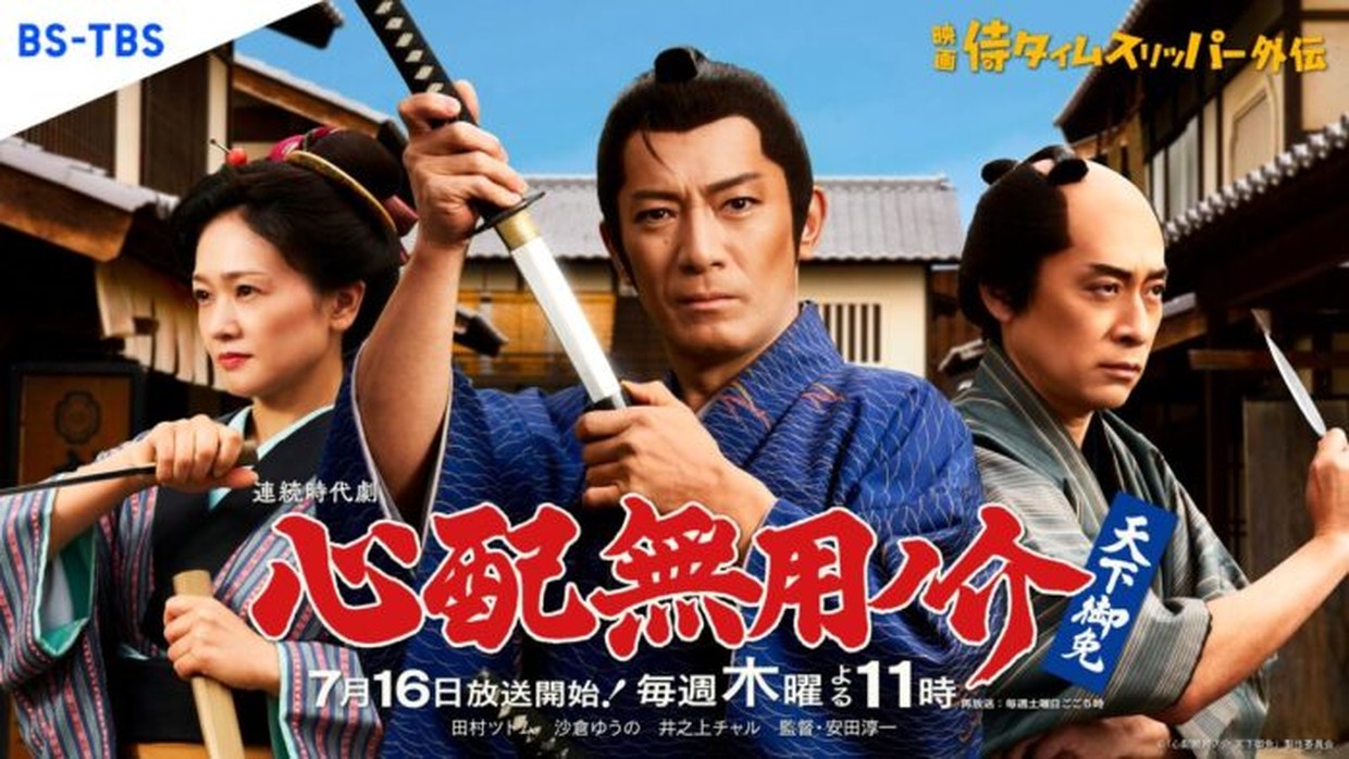 心配無用ノ介
