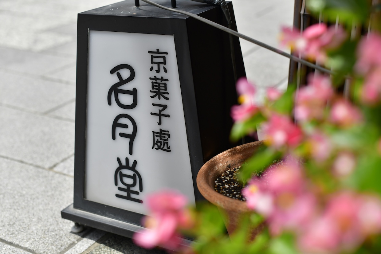 名月堂外観