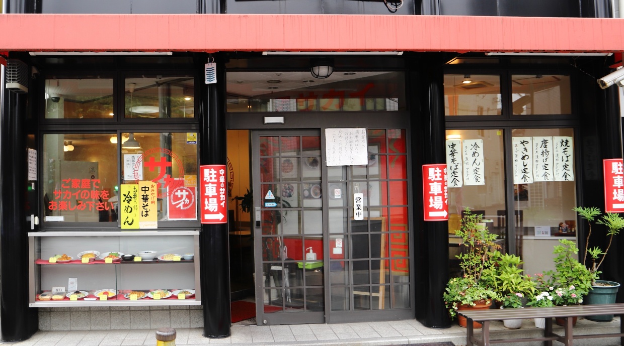 『中華のサカイ』の外観