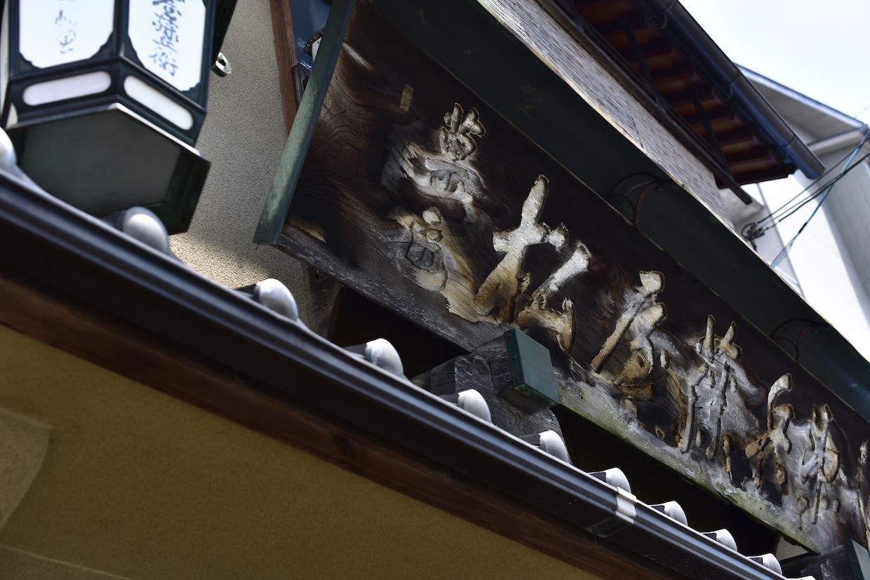 松屋藤兵衛看板