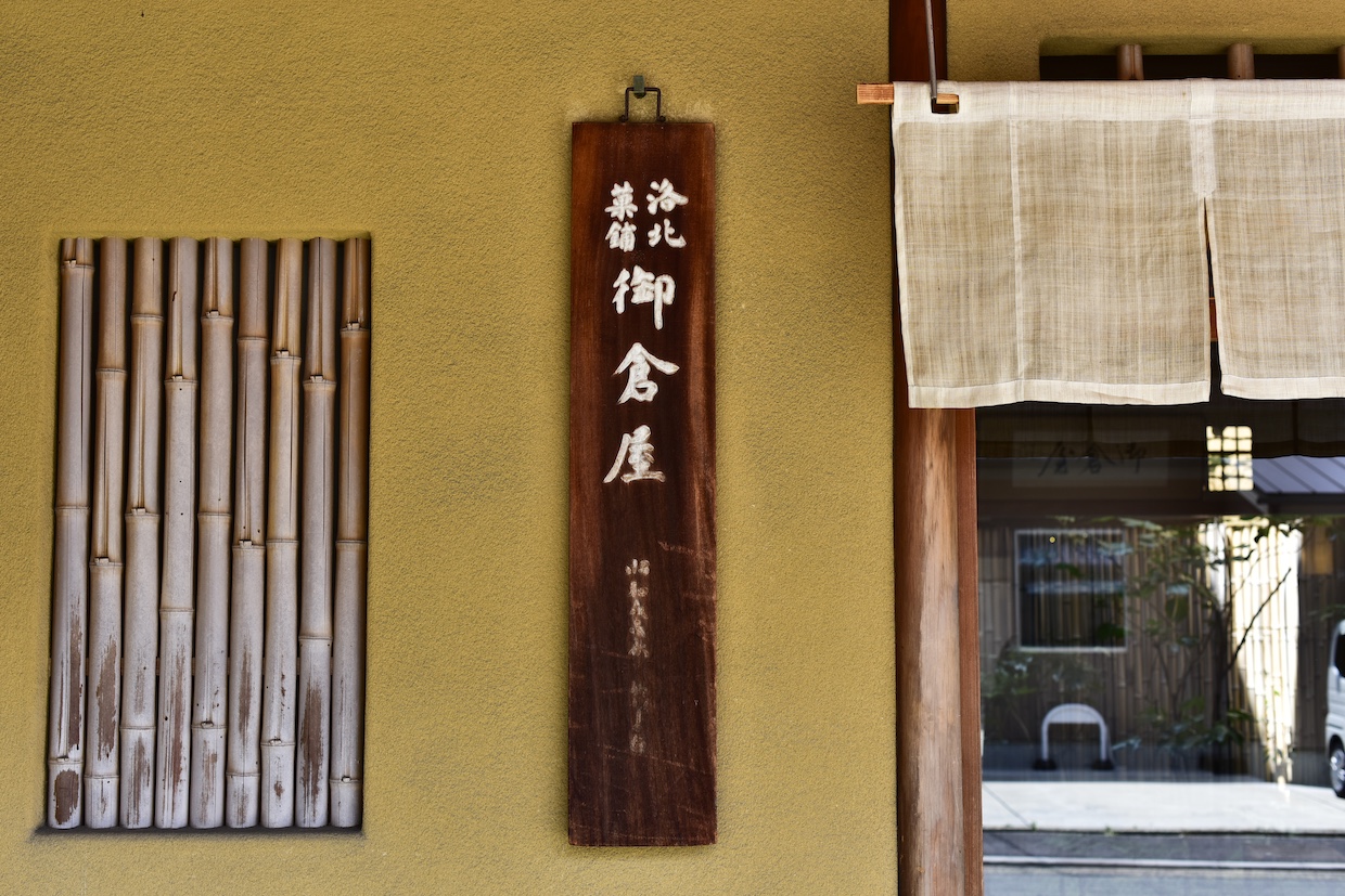御倉屋入口