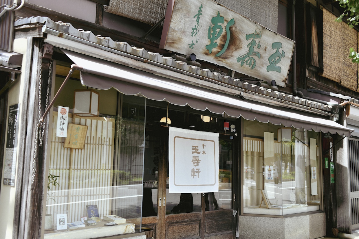 千本玉壽軒外観
