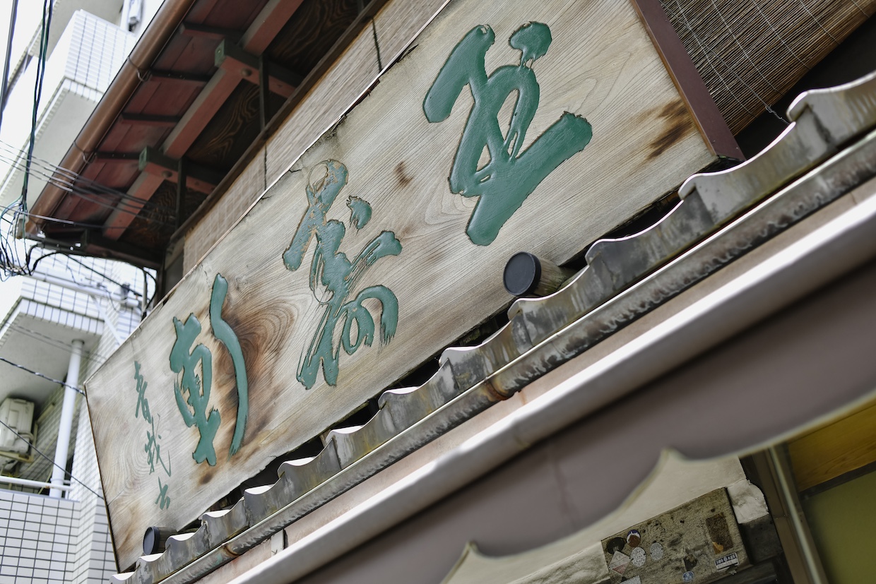 千本玉壽軒看板