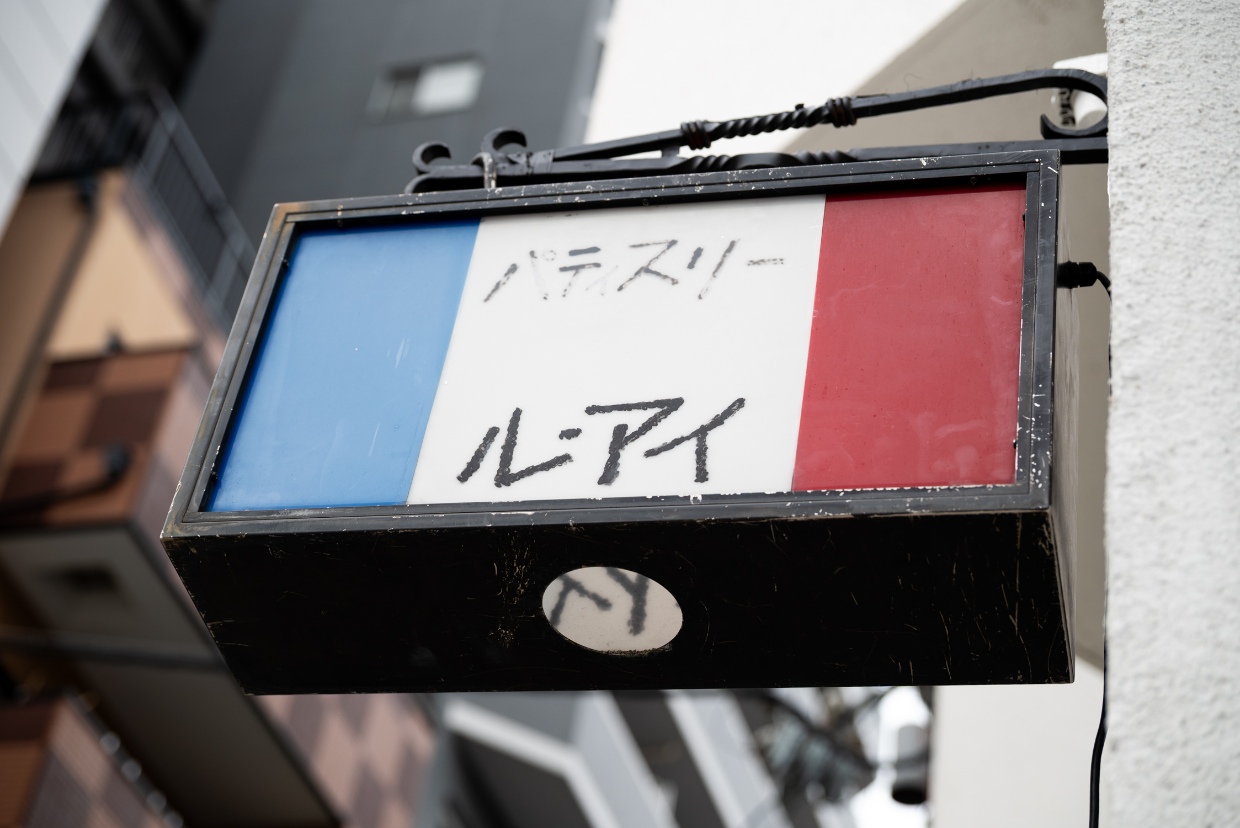 レストラン『ル・アイ』の看板