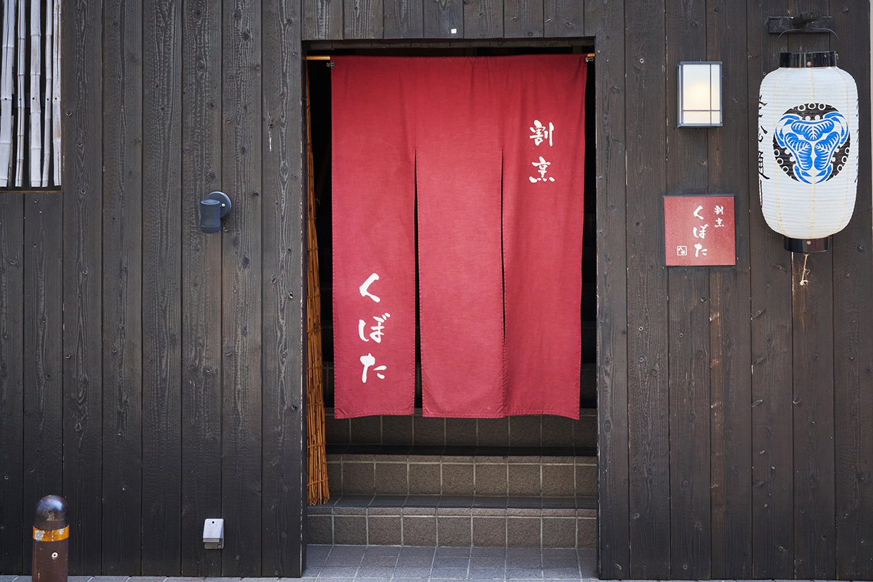 『割烹くぼた』の外観