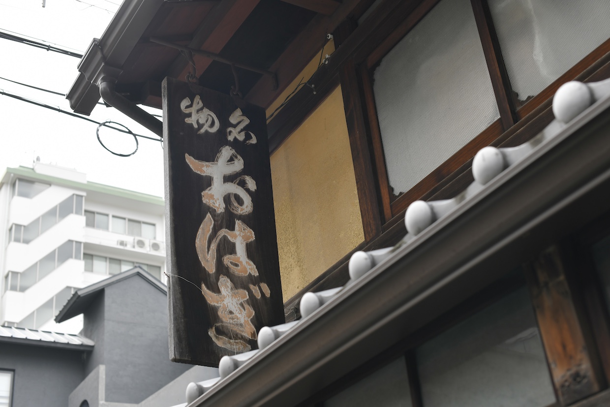 今西軒看板