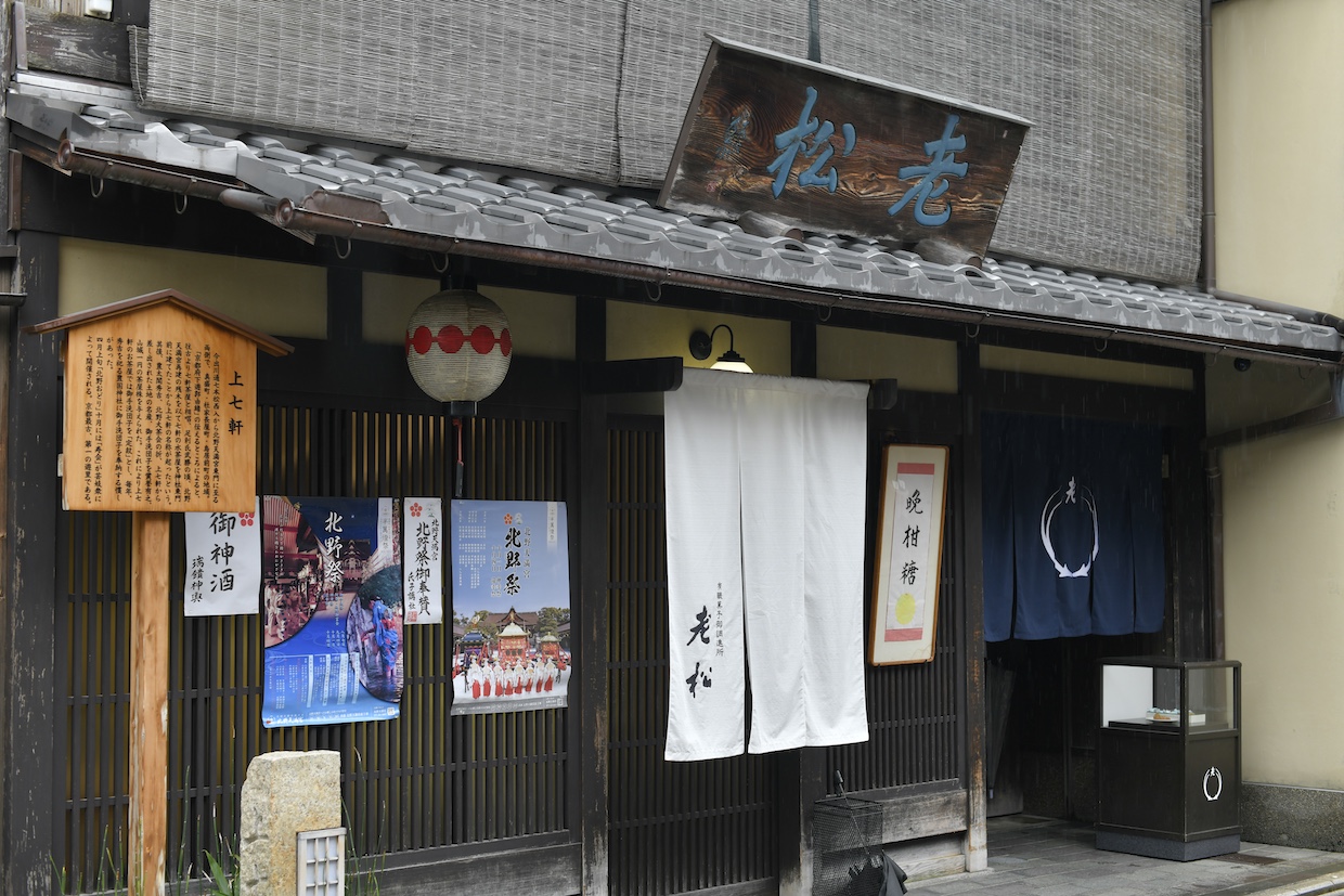 老松外観