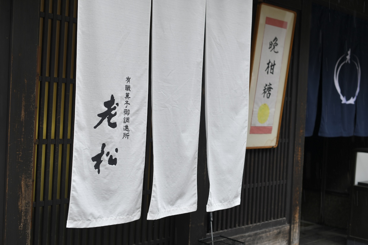 老松暖簾