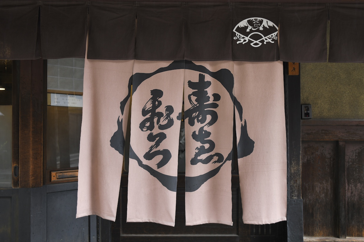 亀末廣暖簾