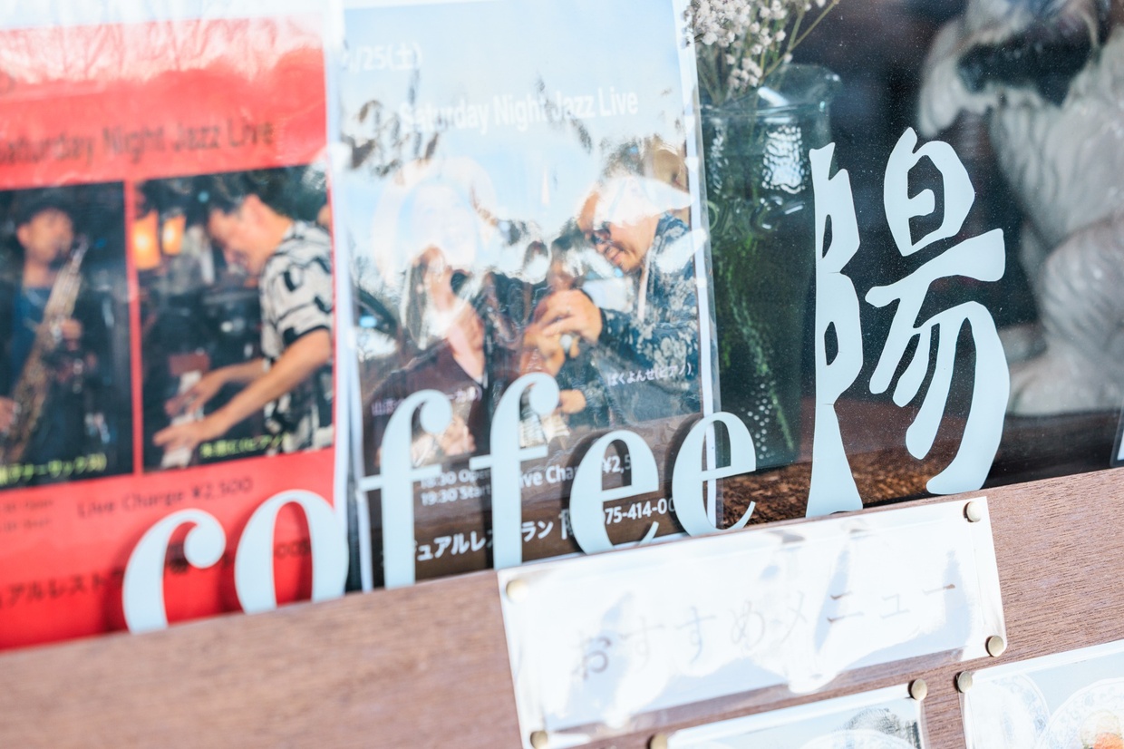 喫茶陽のポスター