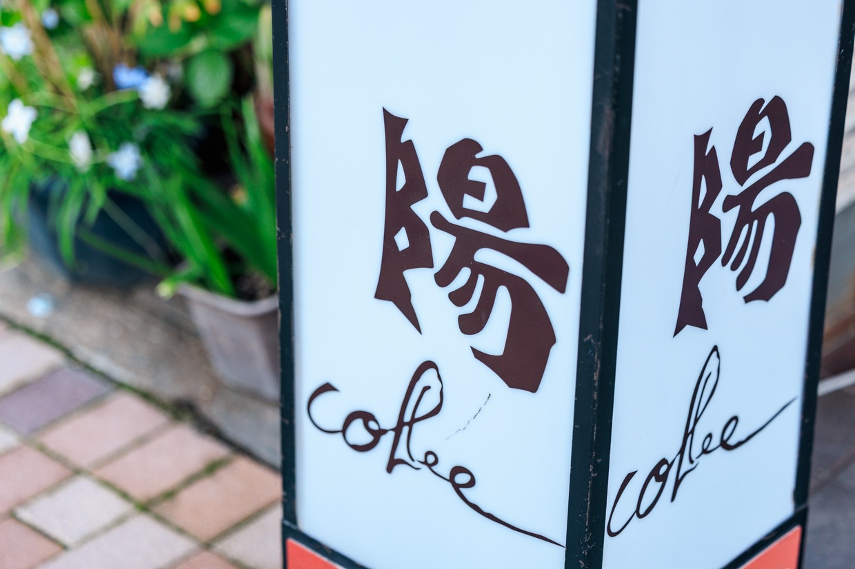 喫茶陽外観看板