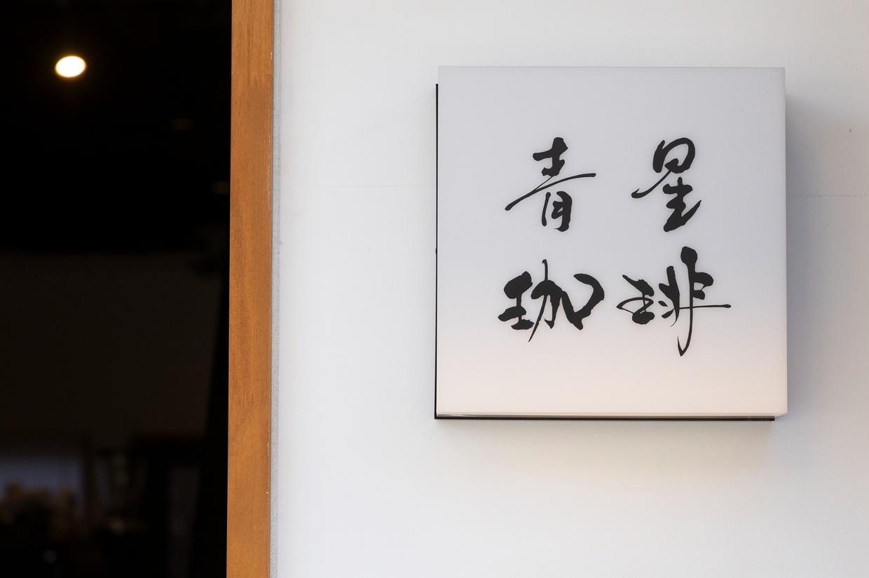 青星珈琲の看板