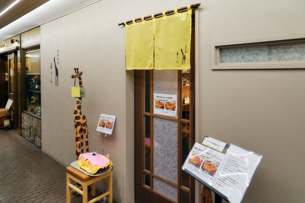 『家庭料理 喜りん』外観