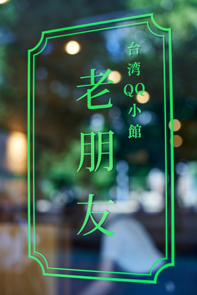 『台湾QQ小館 老朋友』看板
