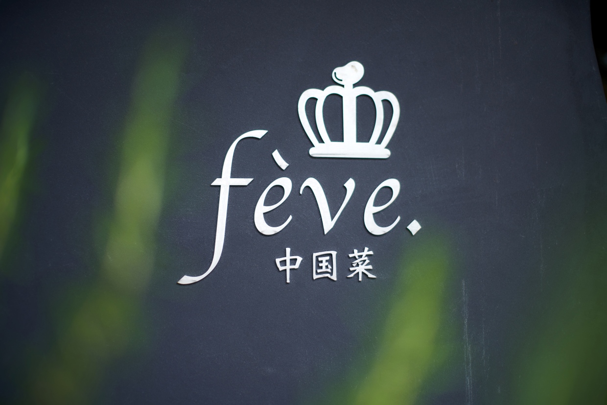 『中国菜 fève.』看板
