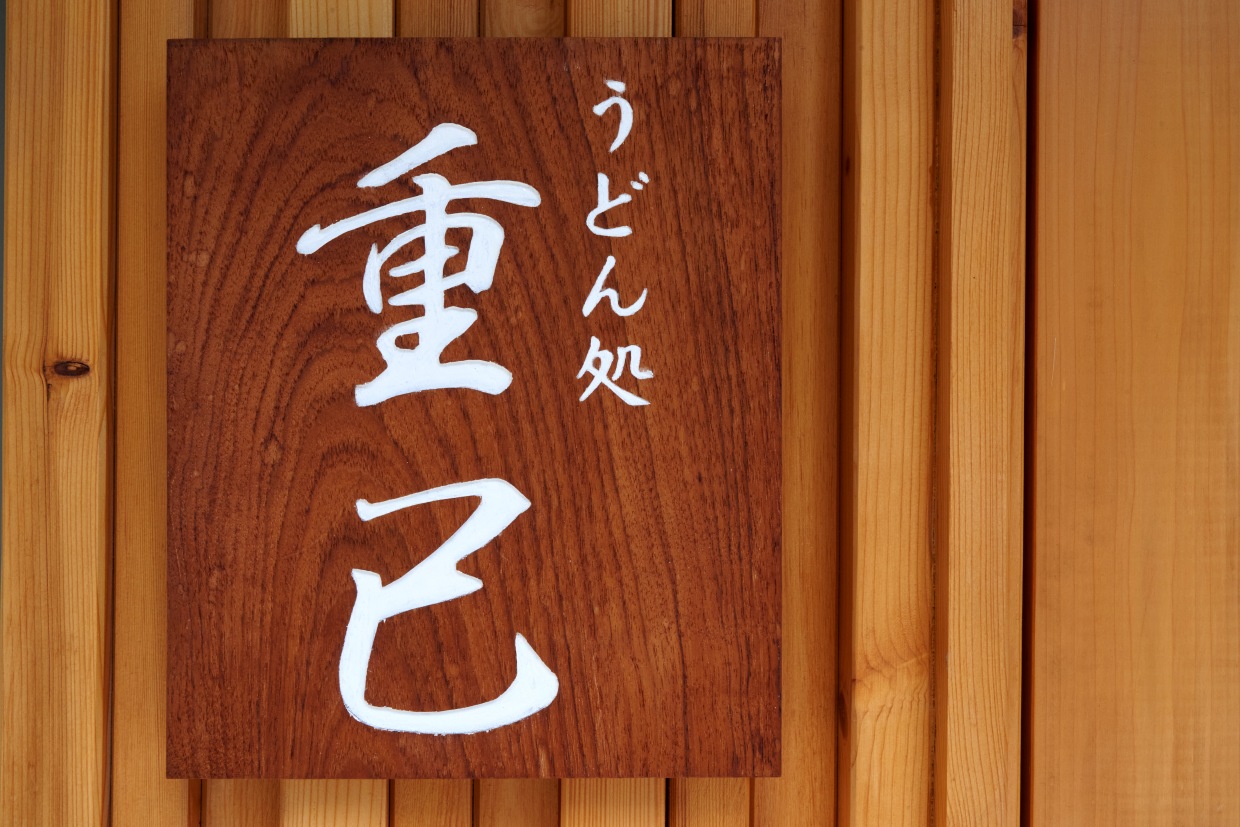 『うどん処 重己』看板