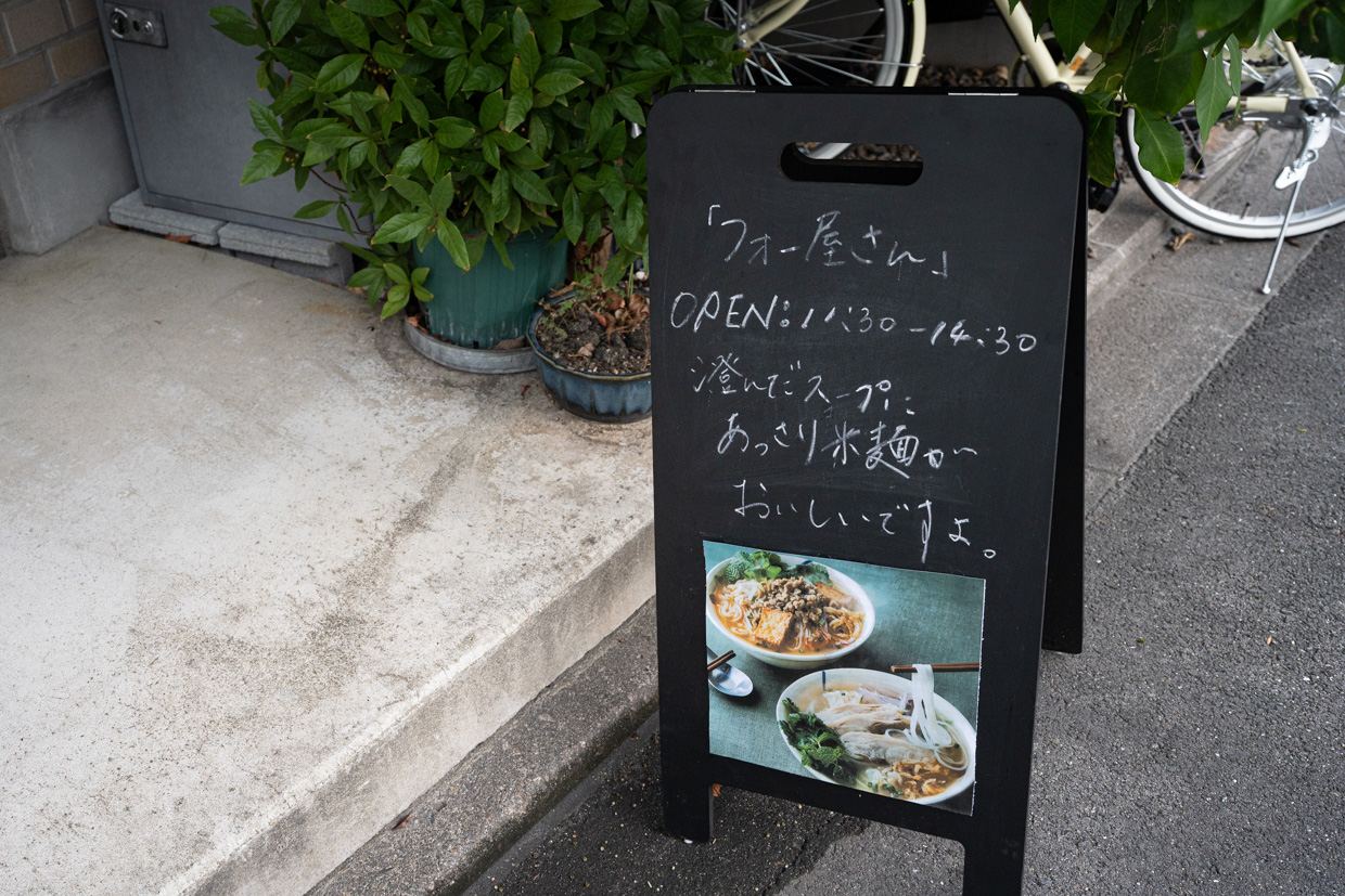 『フォー屋』看板