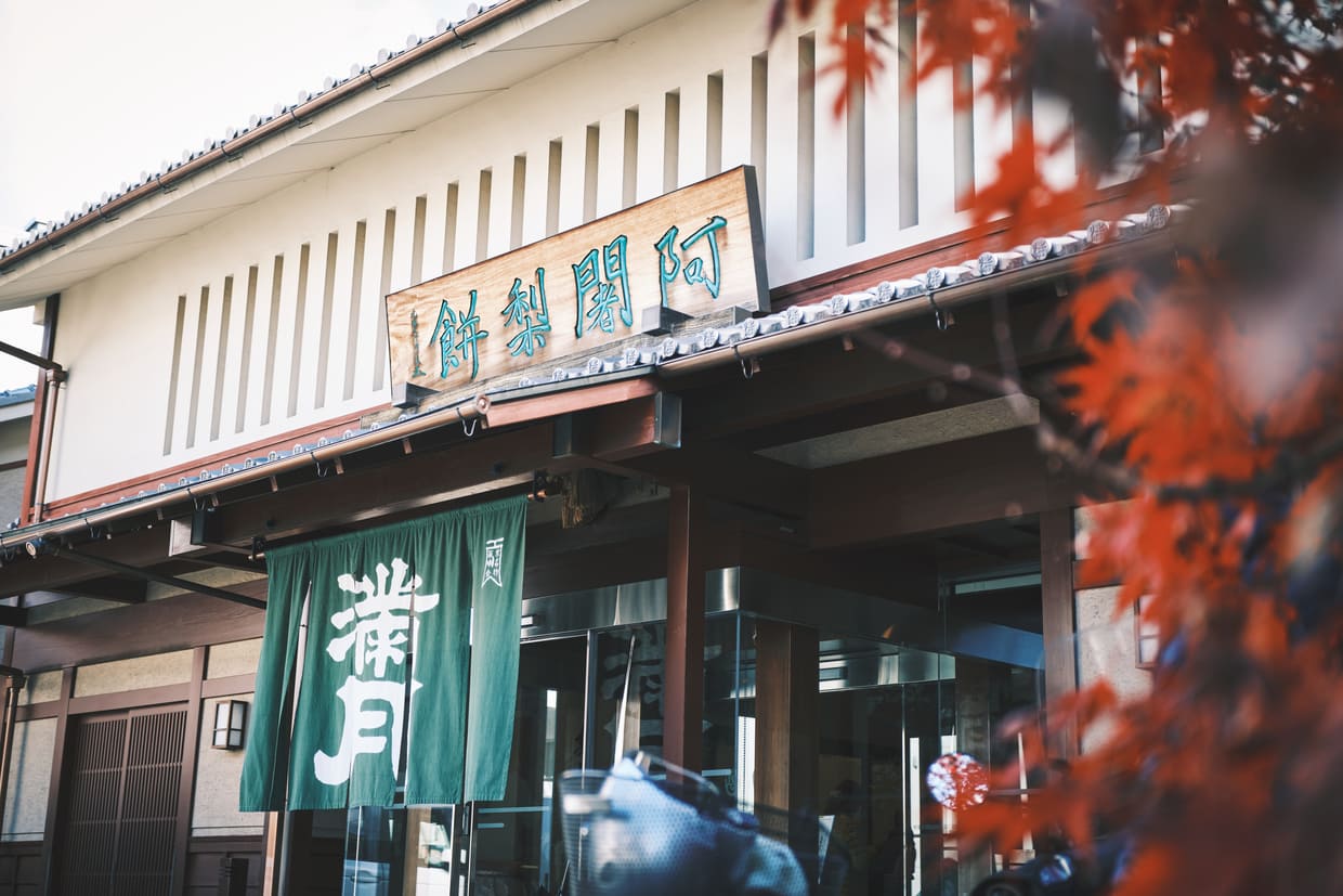 京都『阿闍梨餅本舗満月 本店』外観