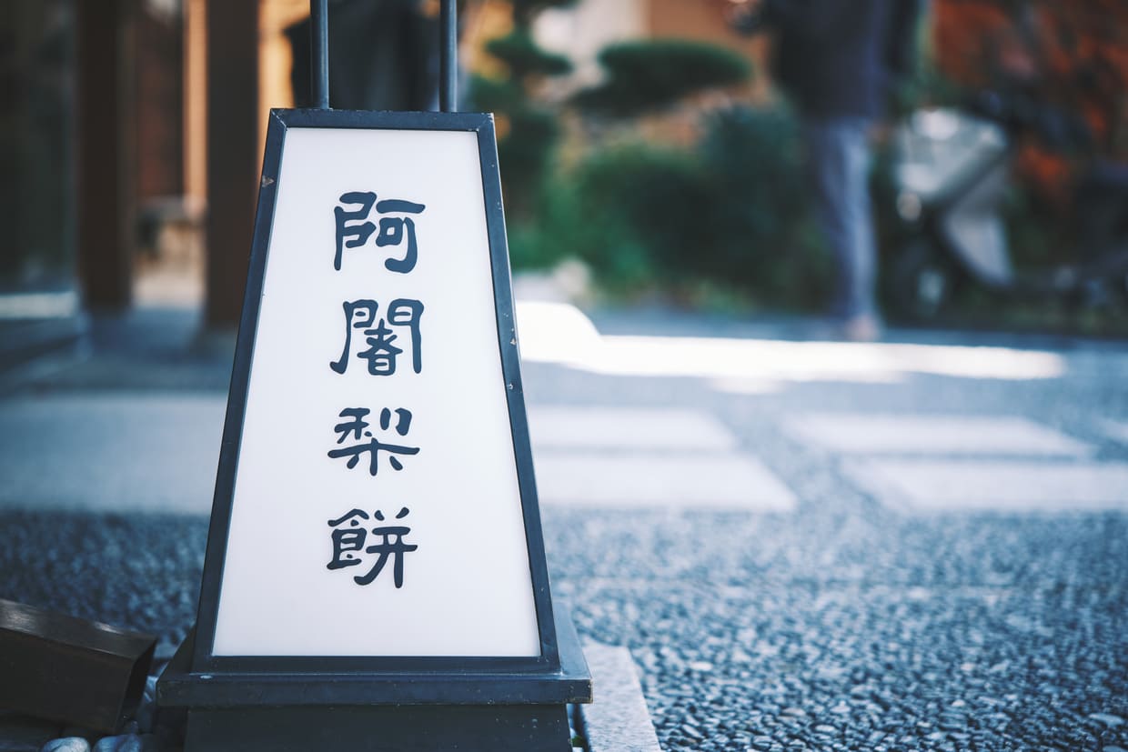 京都『阿闍梨餅本舗満月 本店』外観2